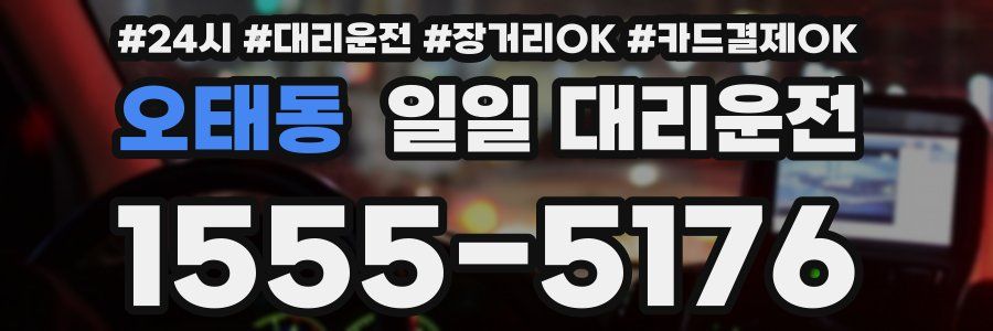 오태동 일일 대리운전