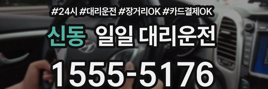 신동 일일 대리운전