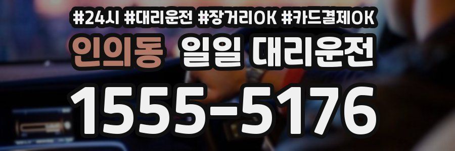 인의동 일일 대리운전