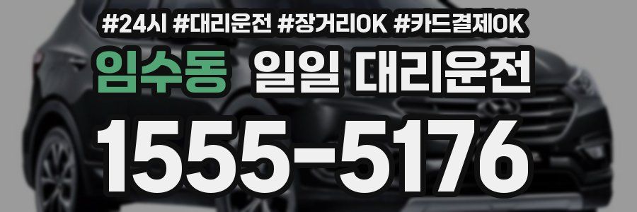 임수동 일일 대리운전