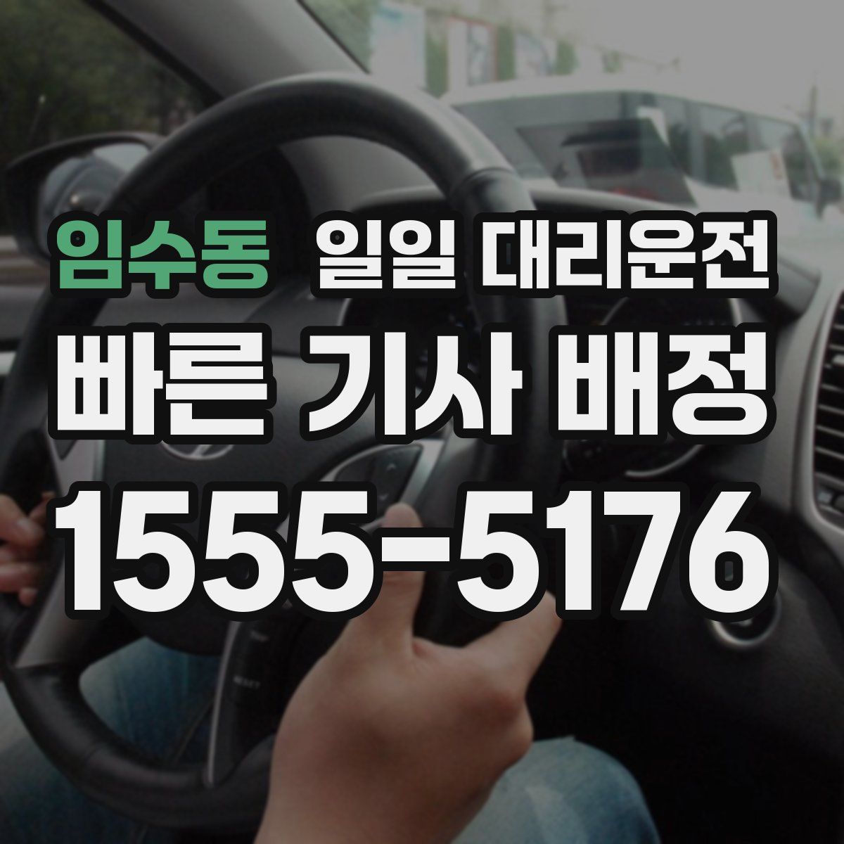 임수동 일일 대리운전