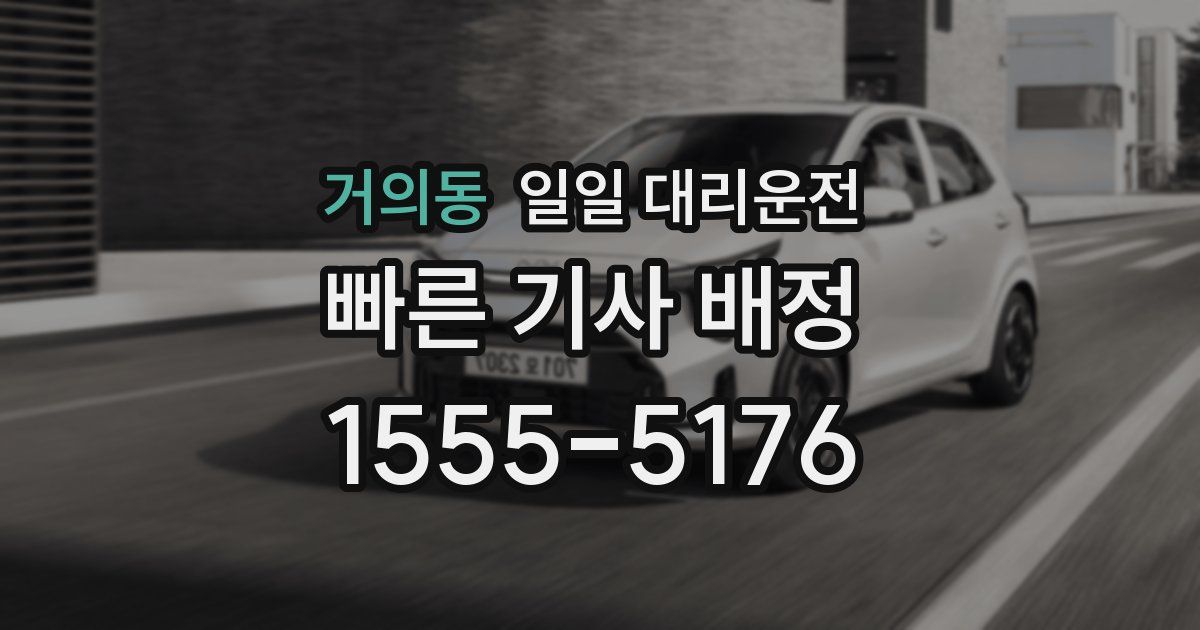 거의동 일일 대리운전