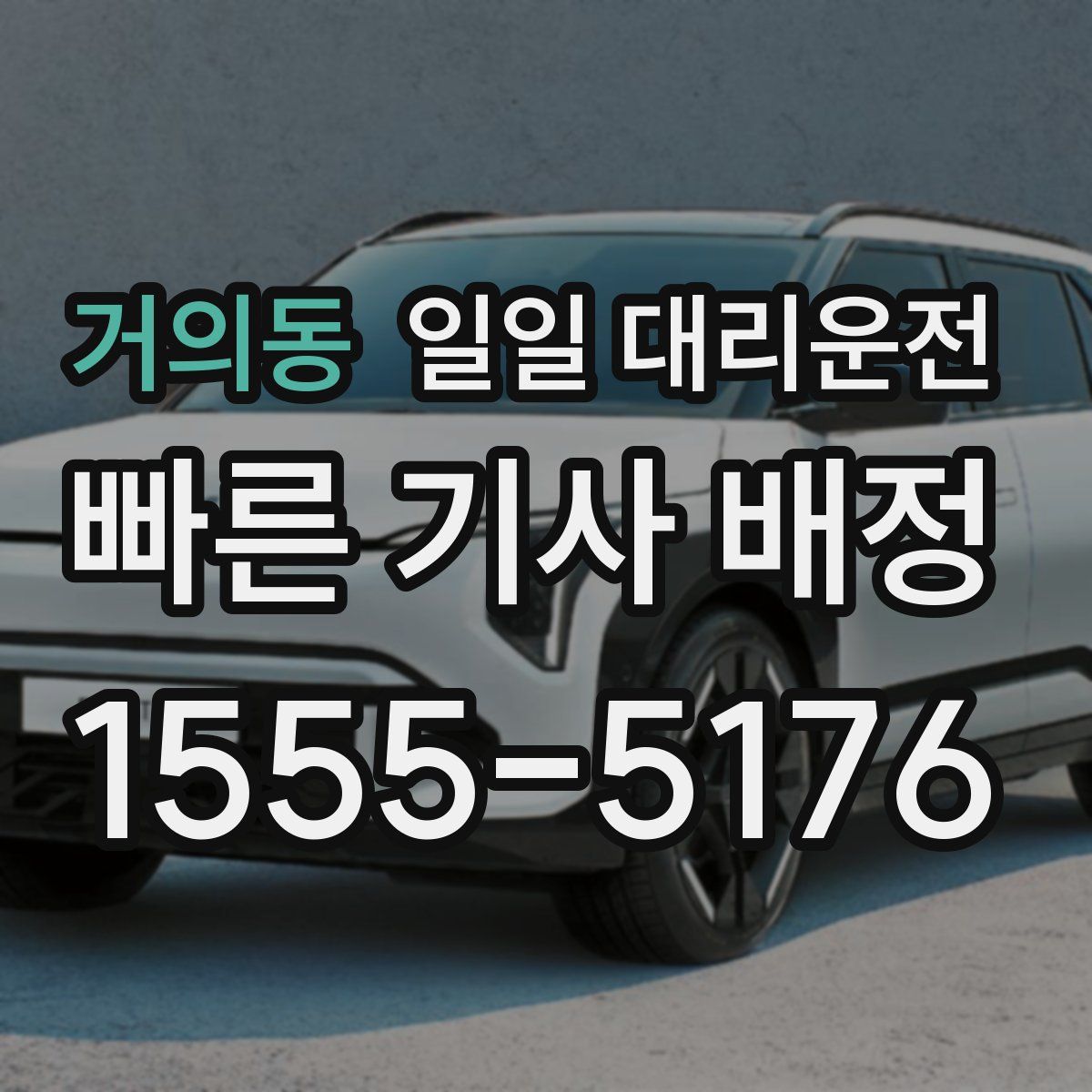 거의동 일일 대리운전