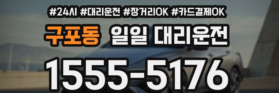 구포동 일일 대리운전