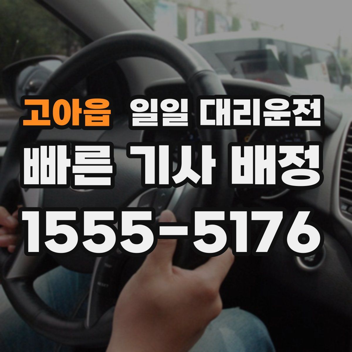 고아읍 일일 대리운전