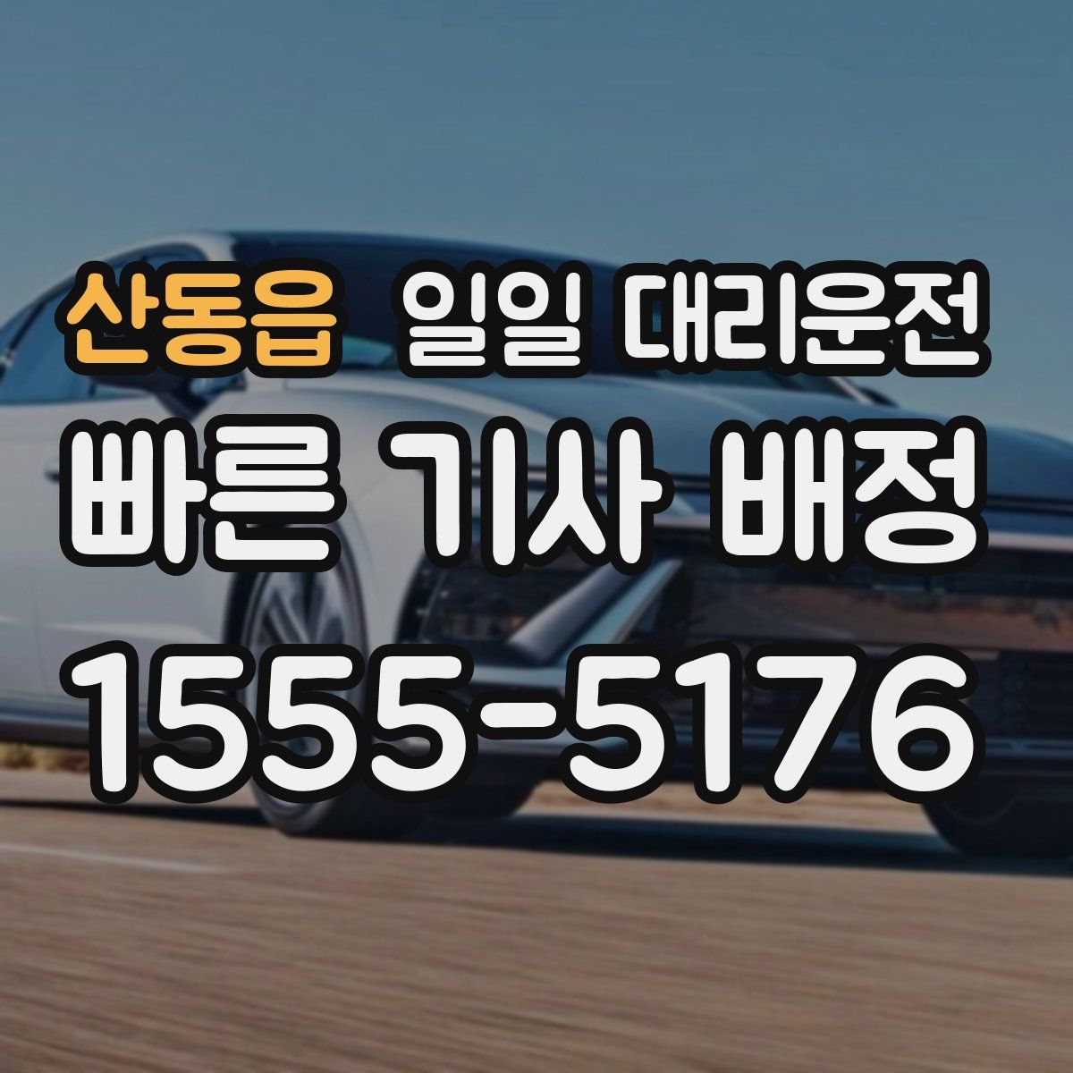 산동읍 일일 대리운전