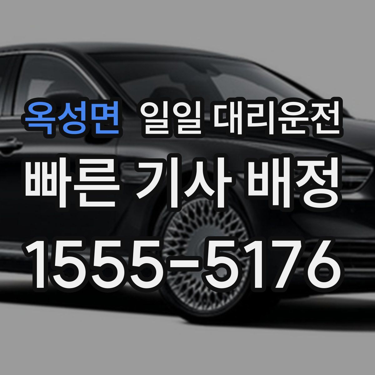 옥성면 일일 대리운전