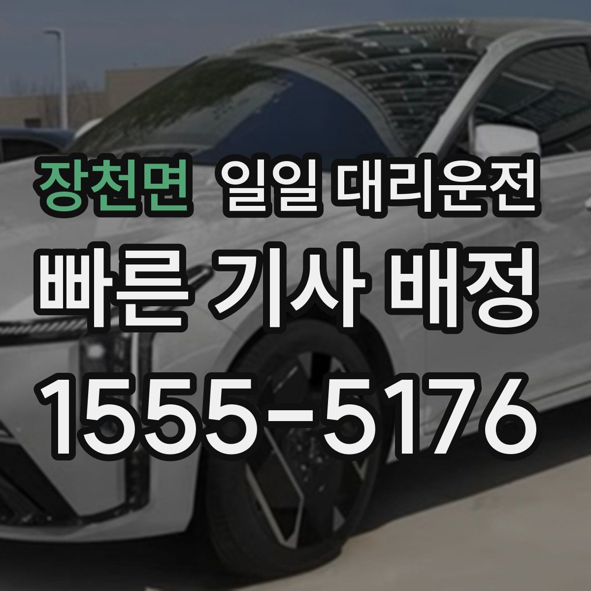 장천면 일일 대리운전