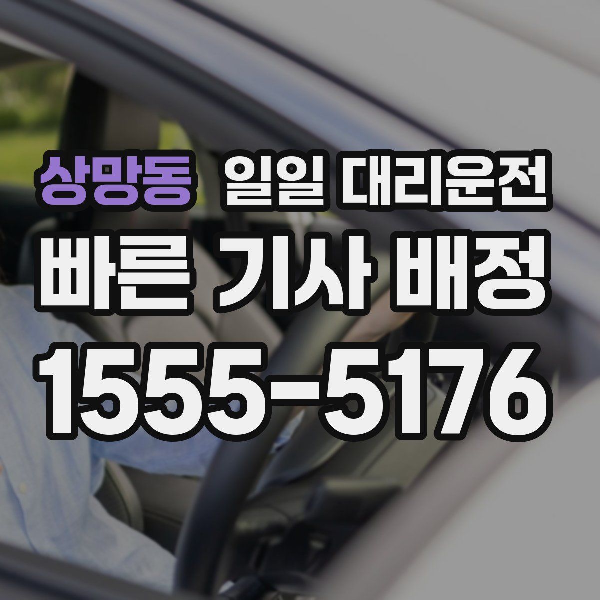 상망동 일일 대리운전