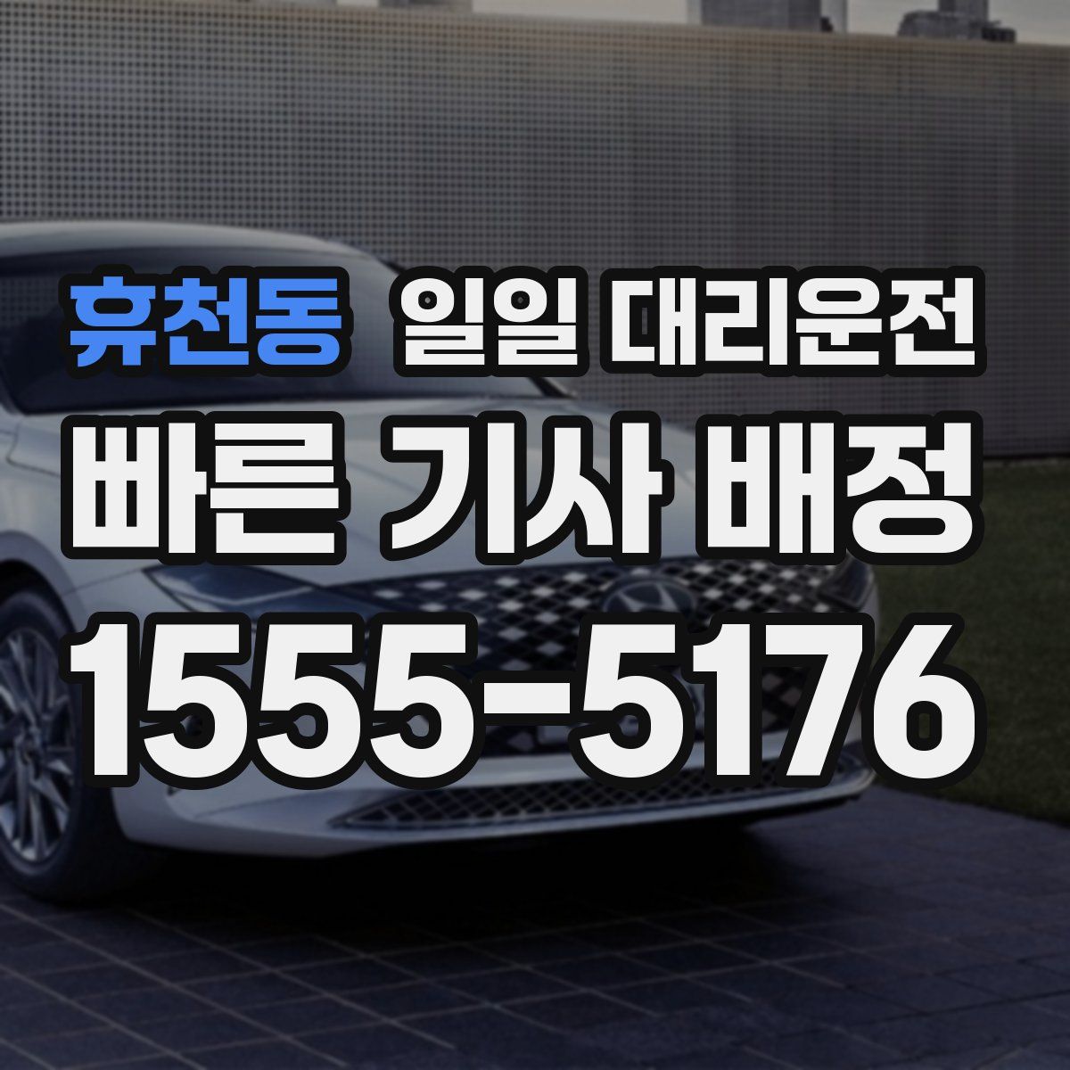 휴천동 일일 대리운전