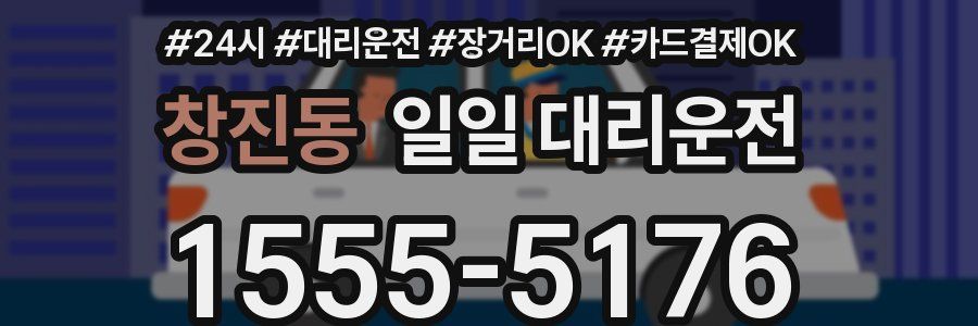 창진동 일일 대리운전