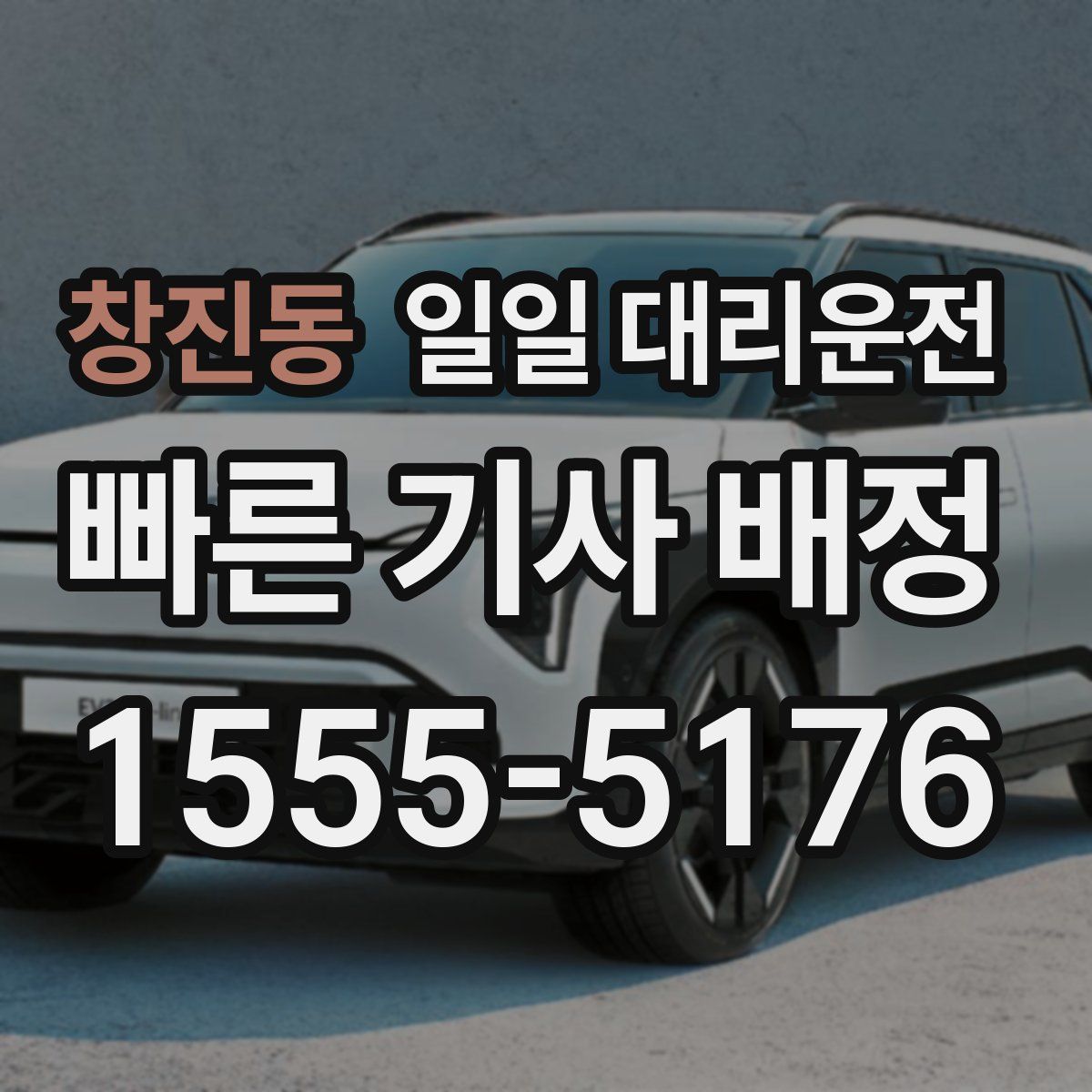 창진동 일일 대리운전