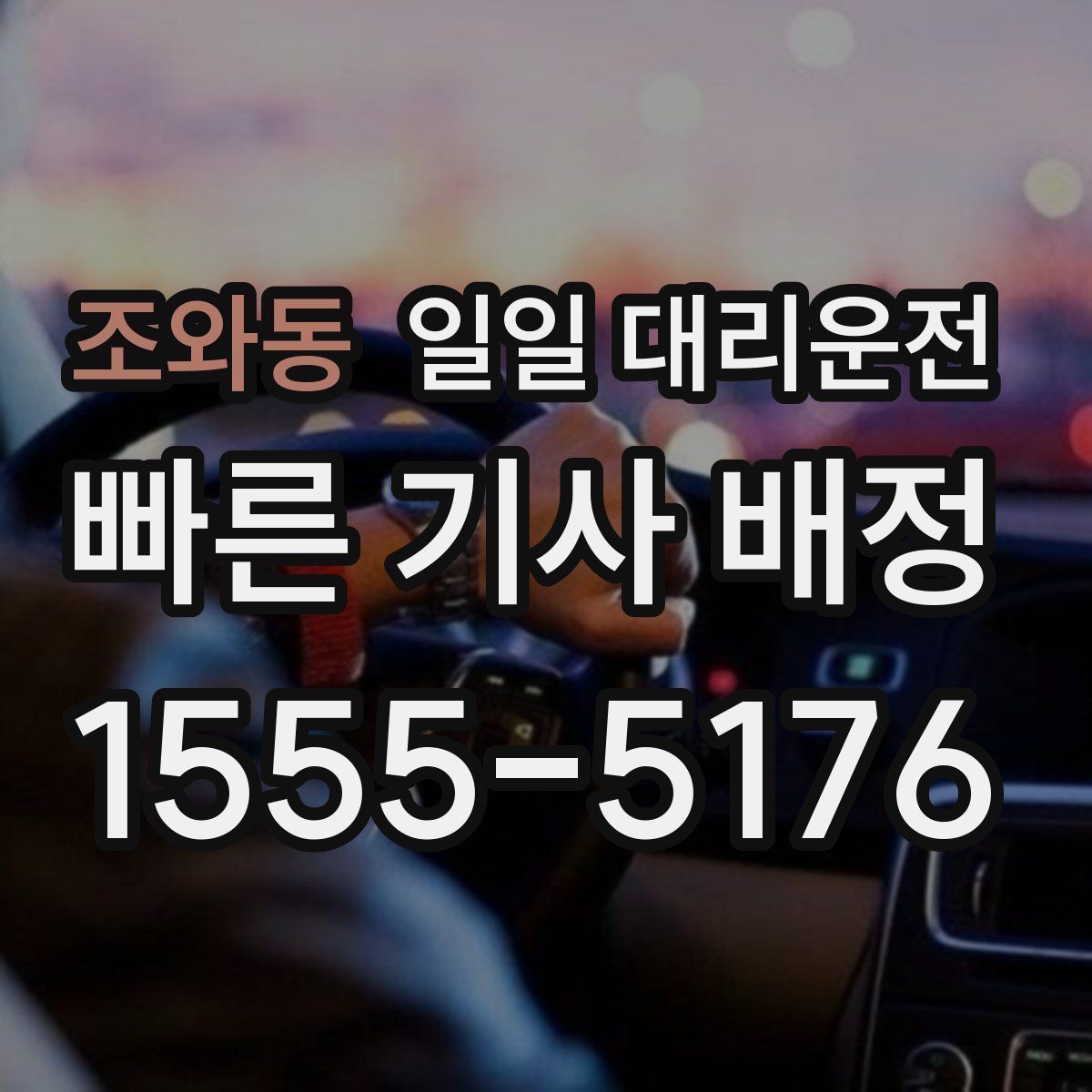 조와동 일일 대리운전
