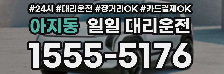 아지동 일일 대리운전