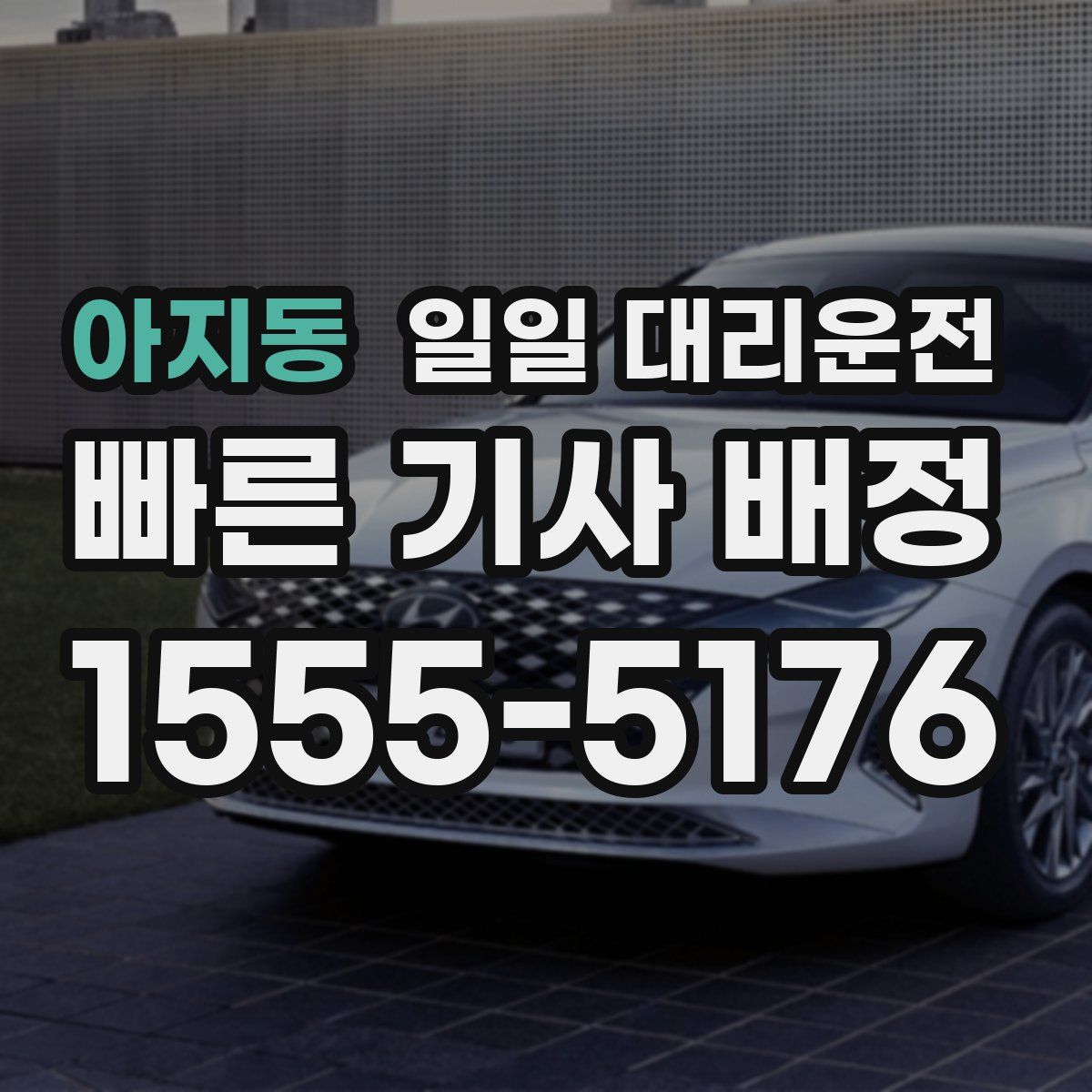 아지동 일일 대리운전