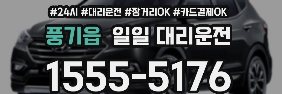 풍기읍 일일 대리운전