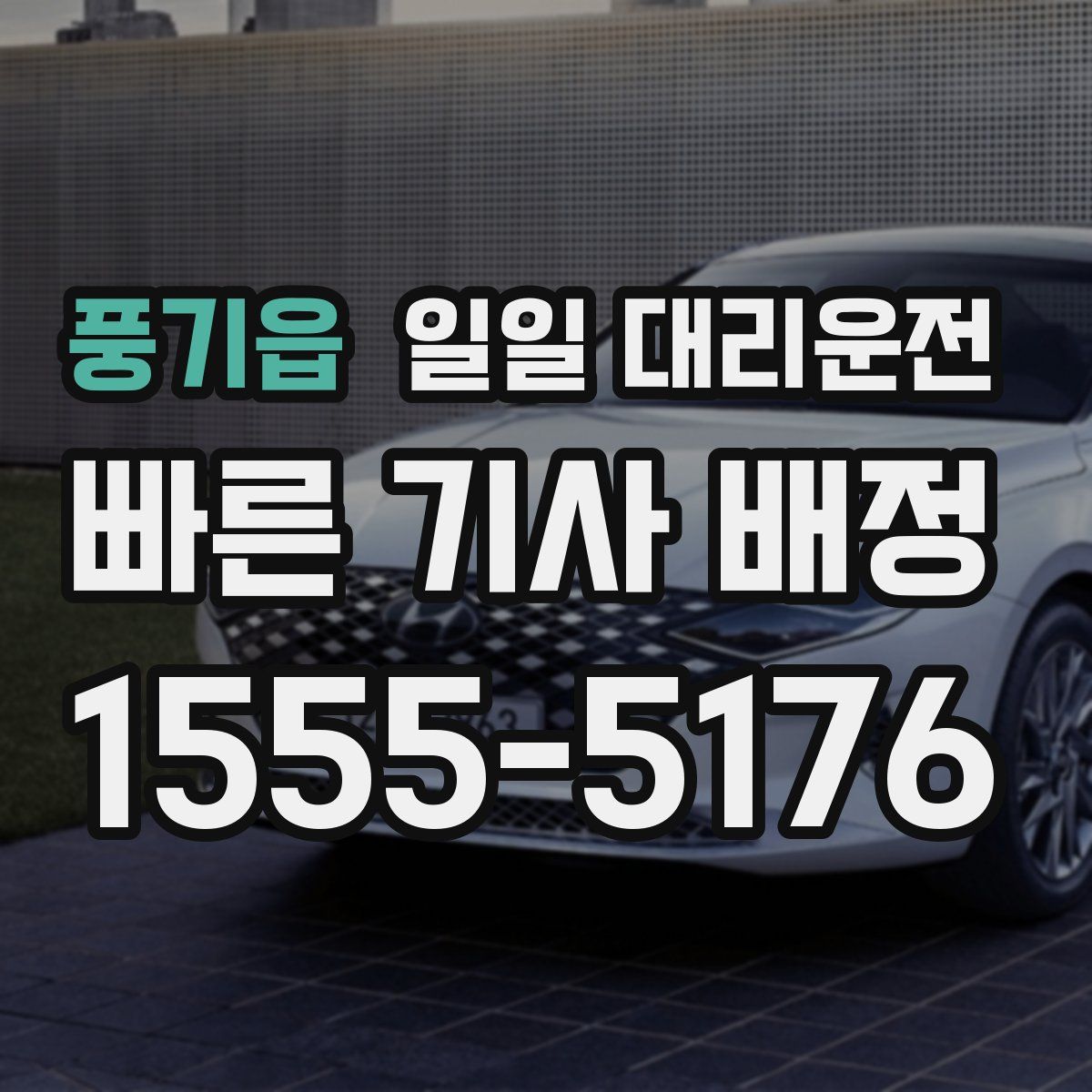 풍기읍 일일 대리운전