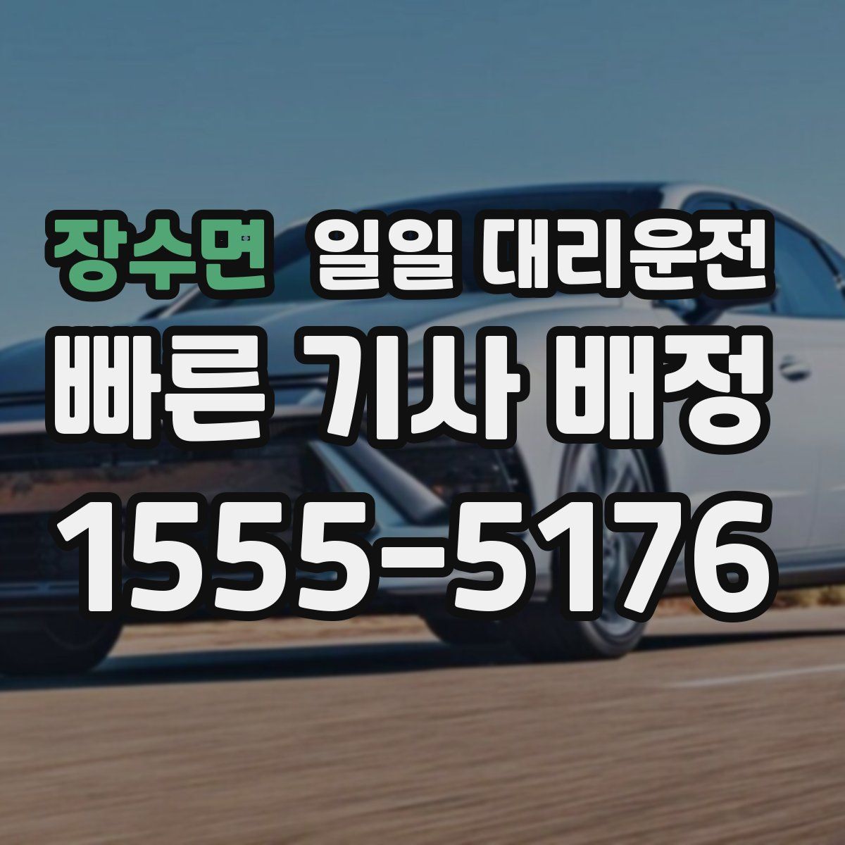장수면 일일 대리운전