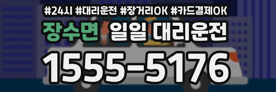 장수면 일일 대리운전