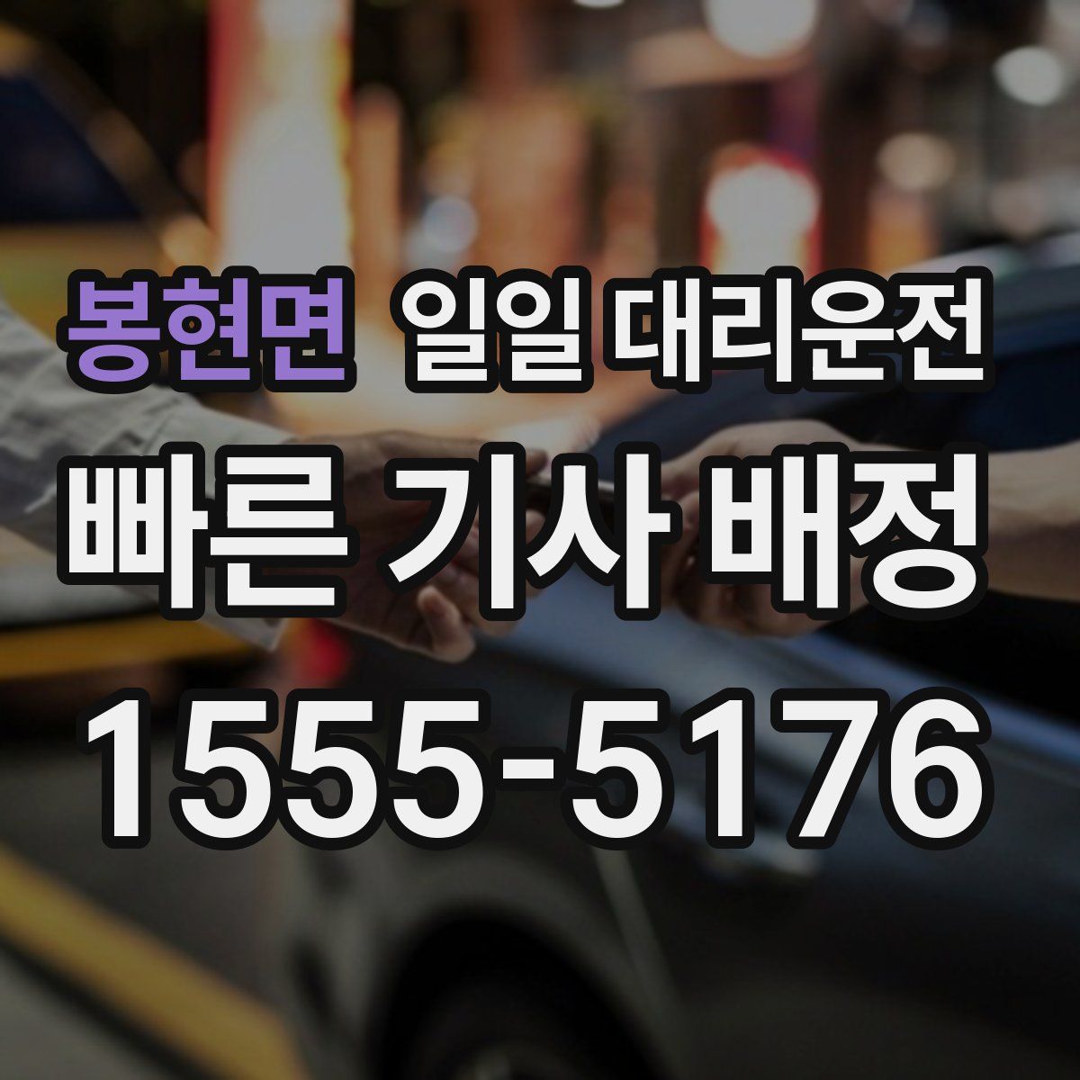 봉현면 일일 대리운전