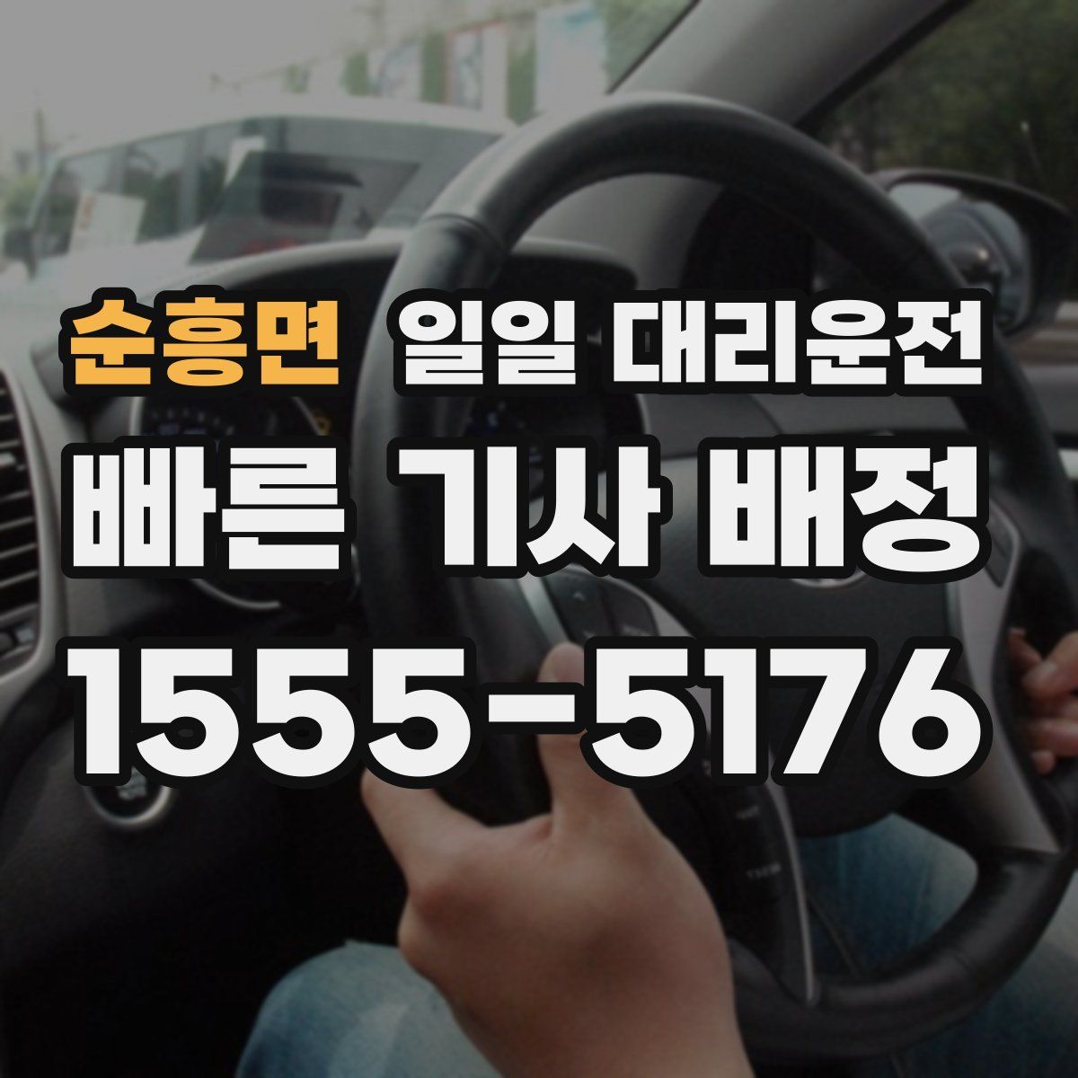 순흥면 일일 대리운전