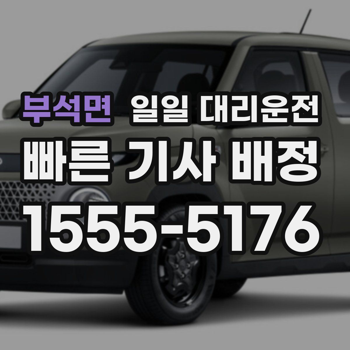 부석면 일일 대리운전