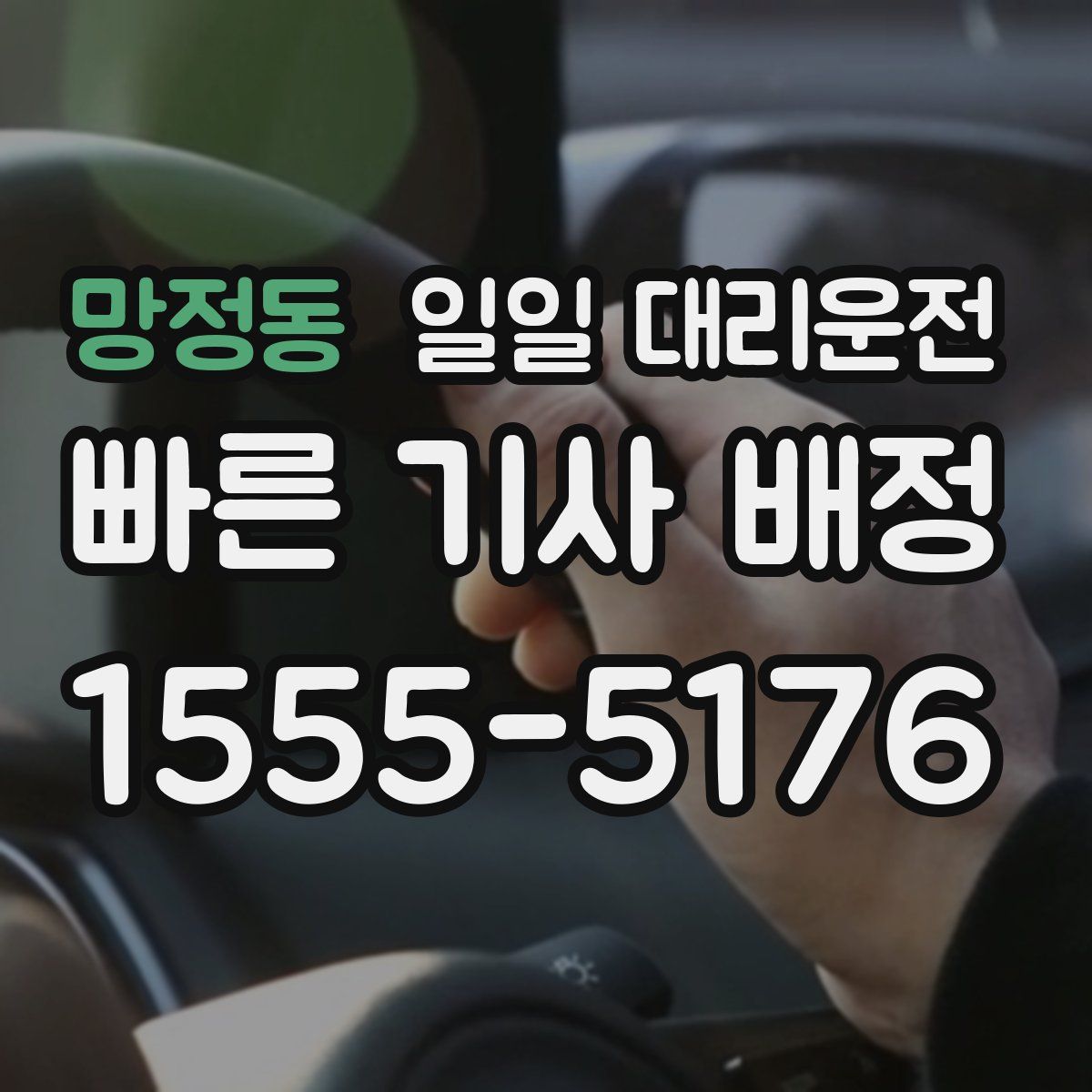 망정동 일일 대리운전