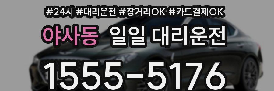 야사동 일일 대리운전