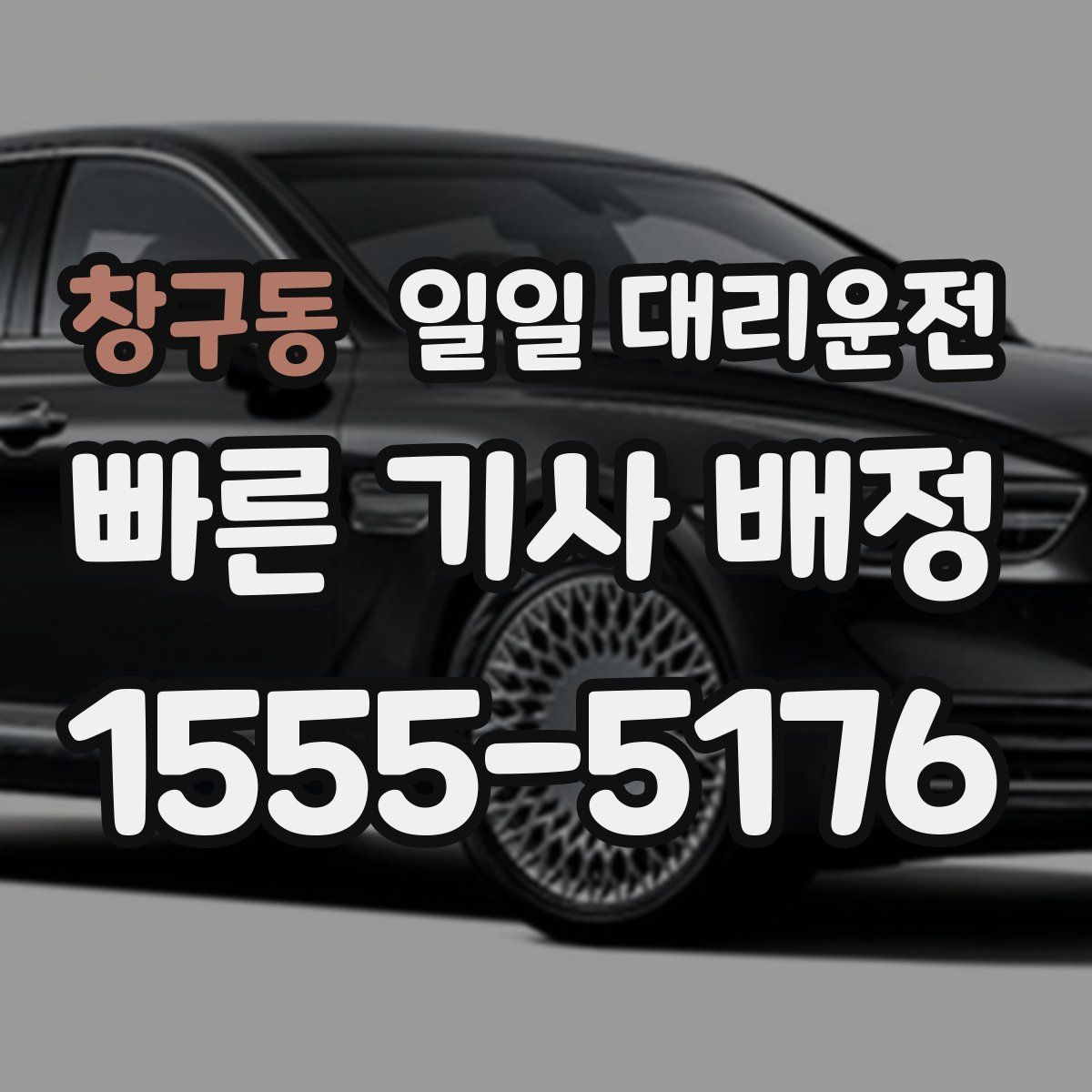 창구동 일일 대리운전
