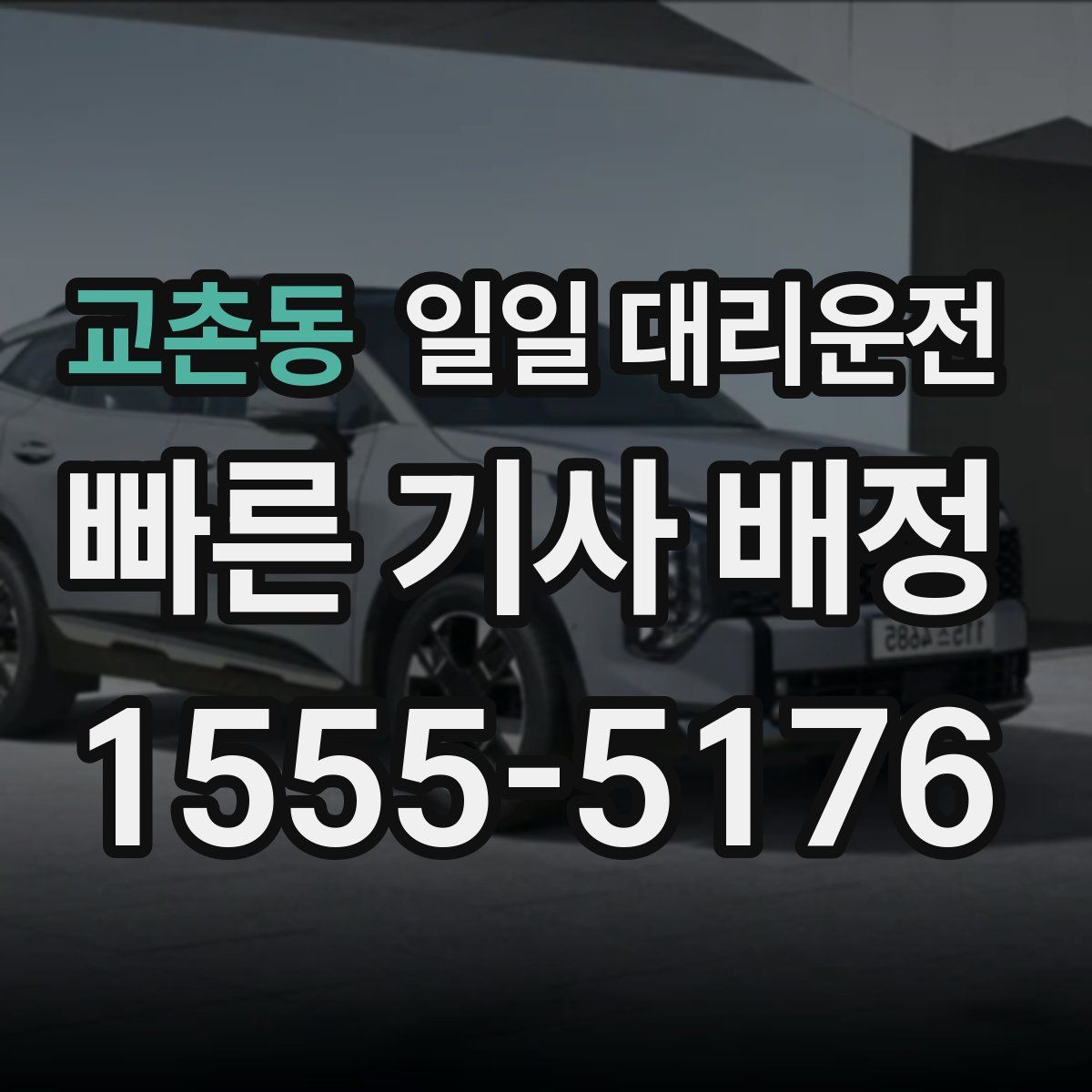 교촌동 일일 대리운전