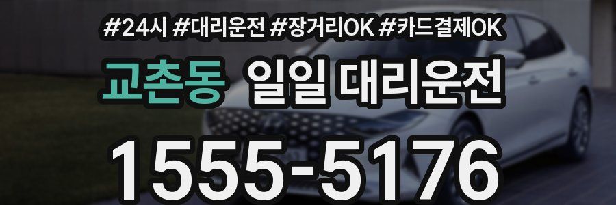 교촌동 일일 대리운전