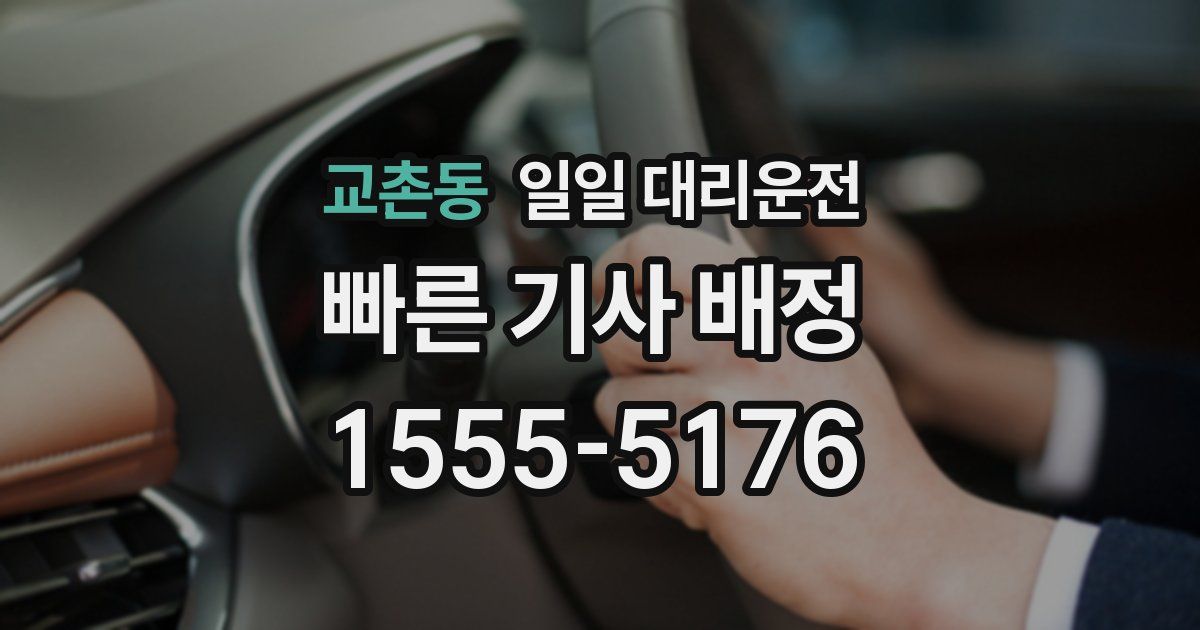 교촌동 일일 대리운전
