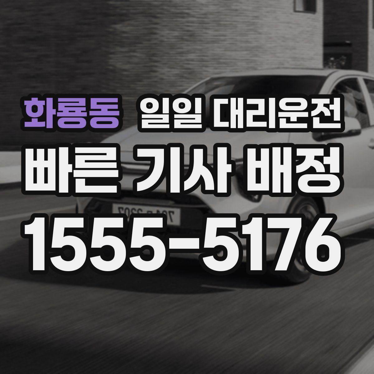 화룡동 일일 대리운전