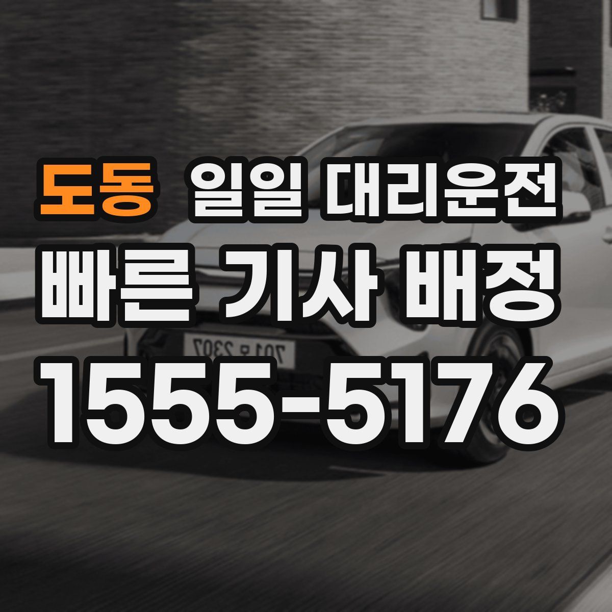 도동 일일 대리운전