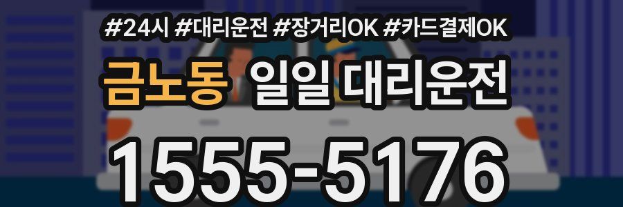 금노동 일일 대리운전