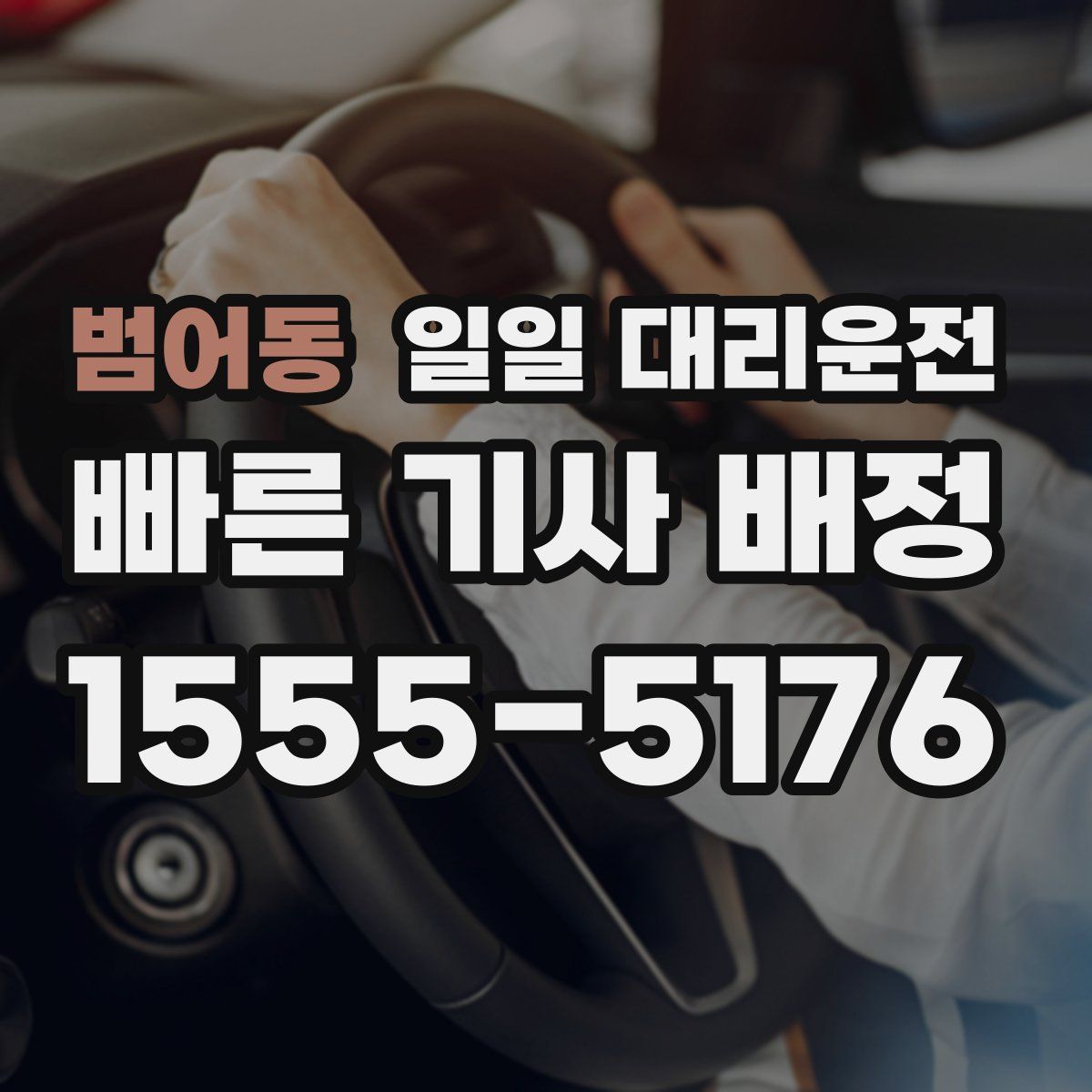 범어동 일일 대리운전