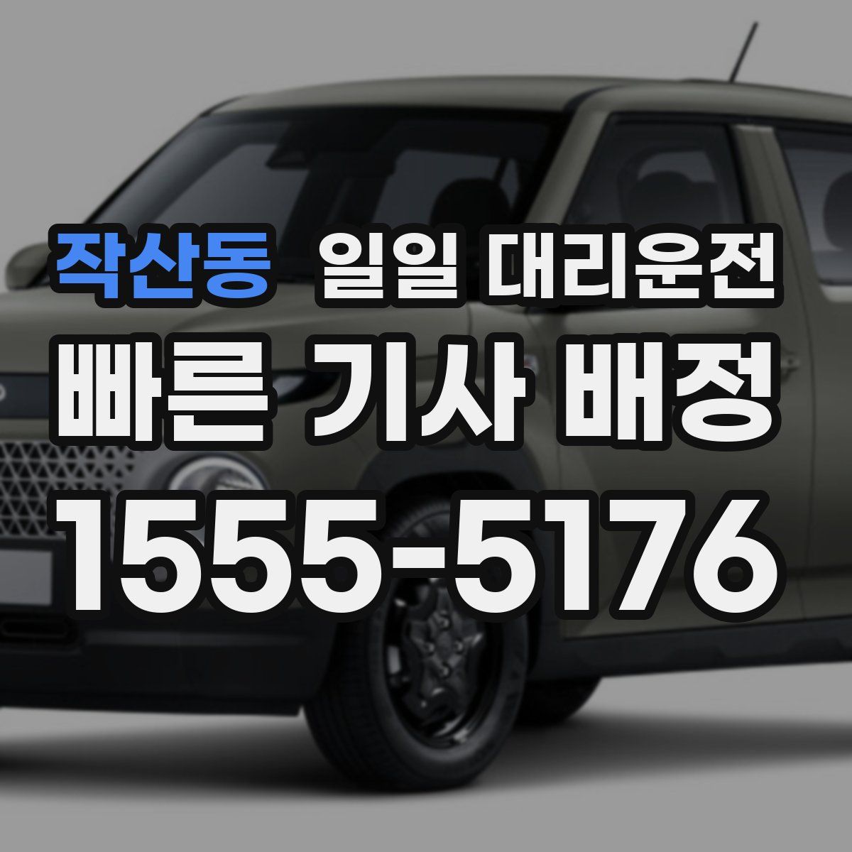 작산동 일일 대리운전