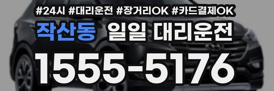 작산동 일일 대리운전
