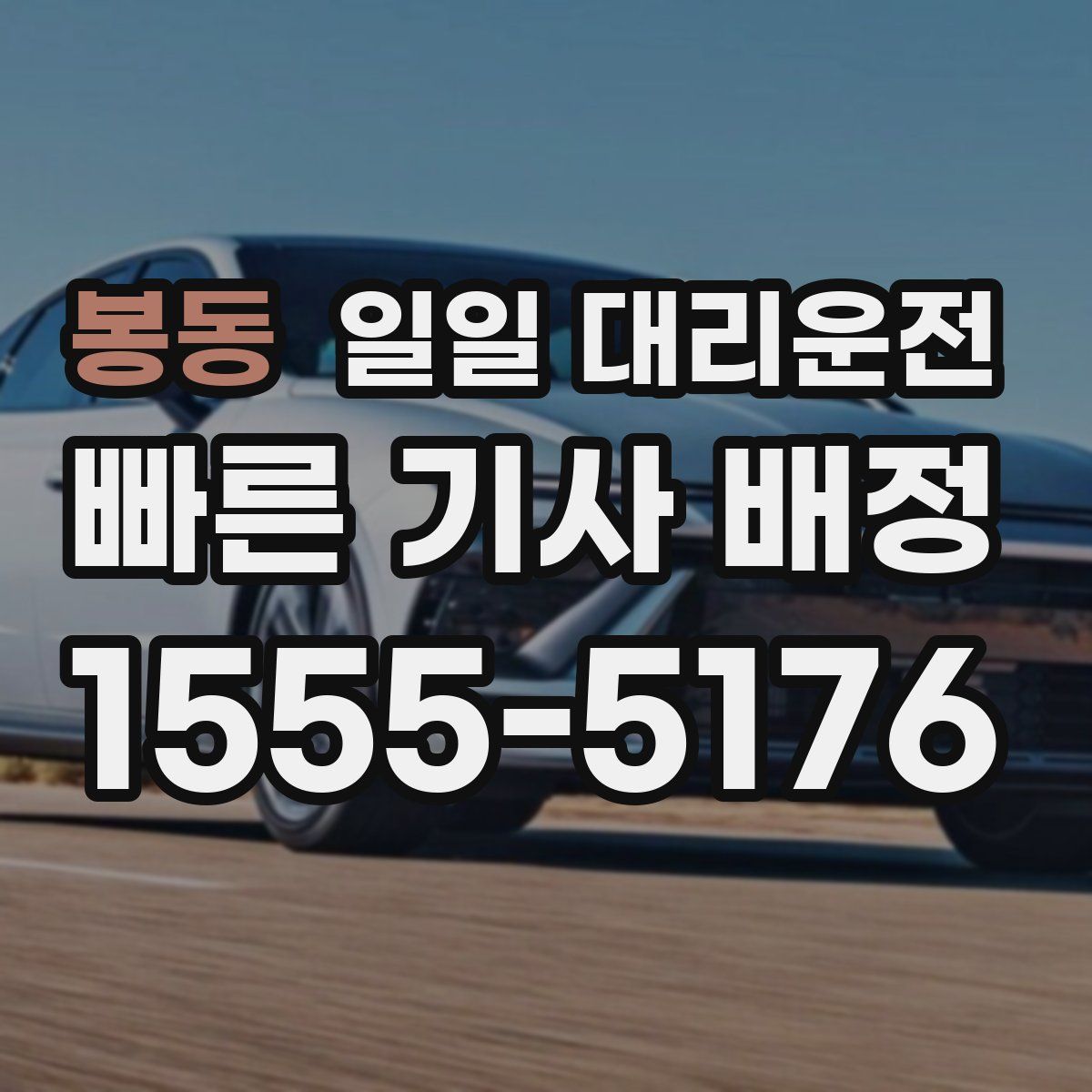 봉동 일일 대리운전
