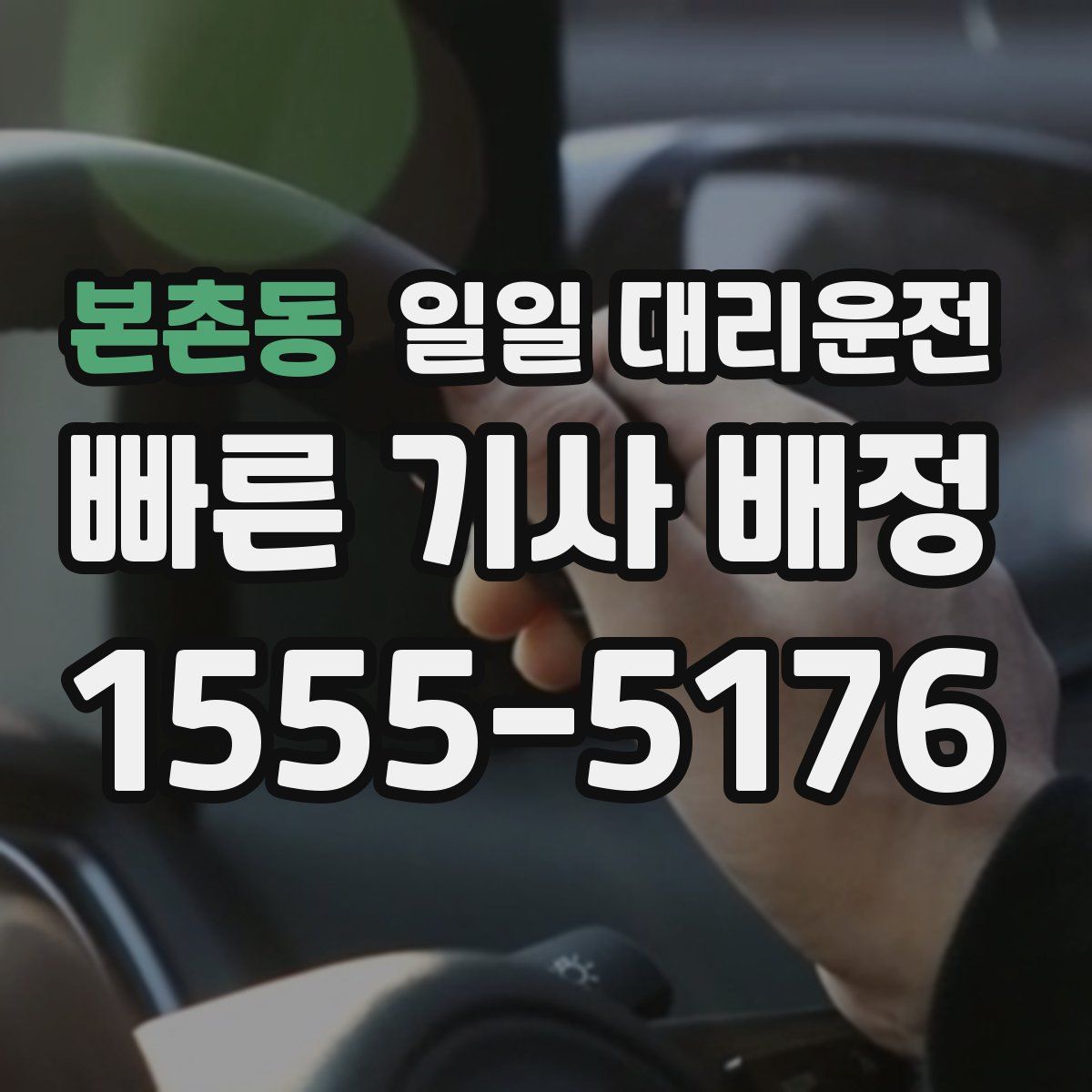 본촌동 일일 대리운전
