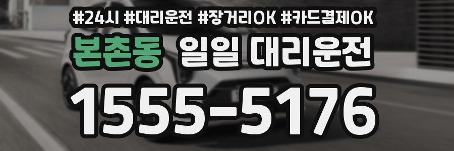 본촌동 일일 대리운전