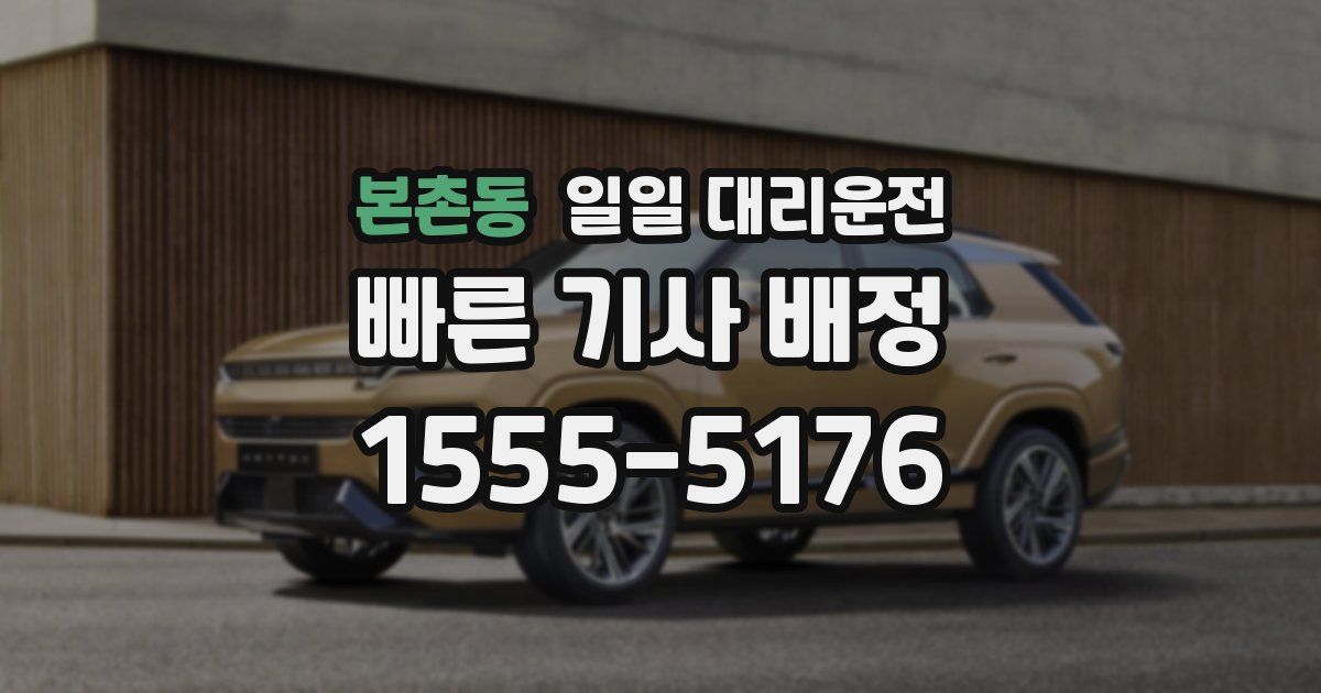 본촌동 일일 대리운전