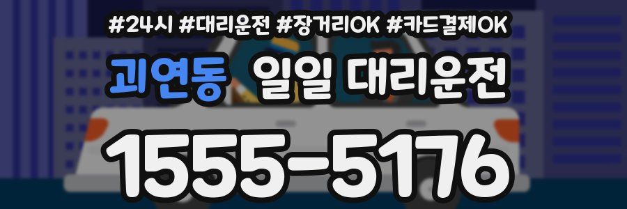 괴연동 일일 대리운전