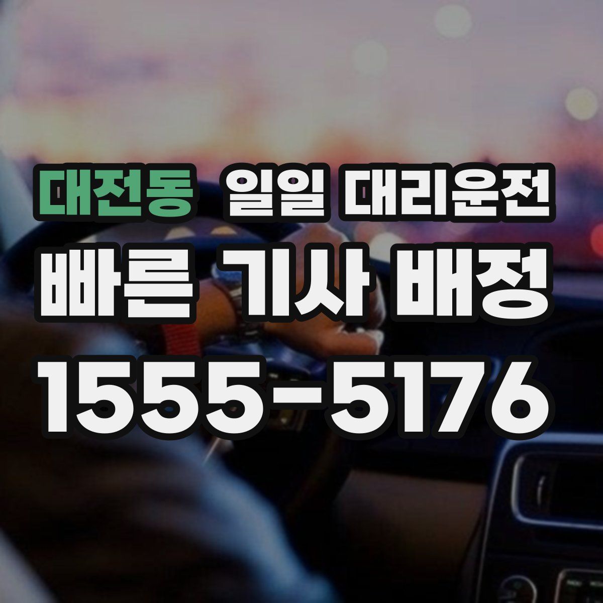 대전동 일일 대리운전
