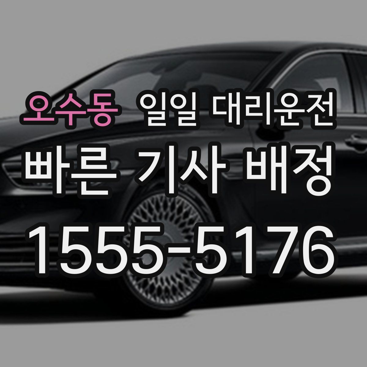 오수동 일일 대리운전