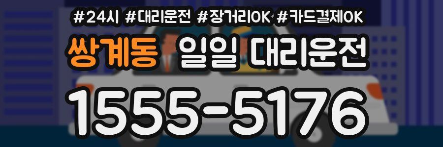 쌍계동 일일 대리운전