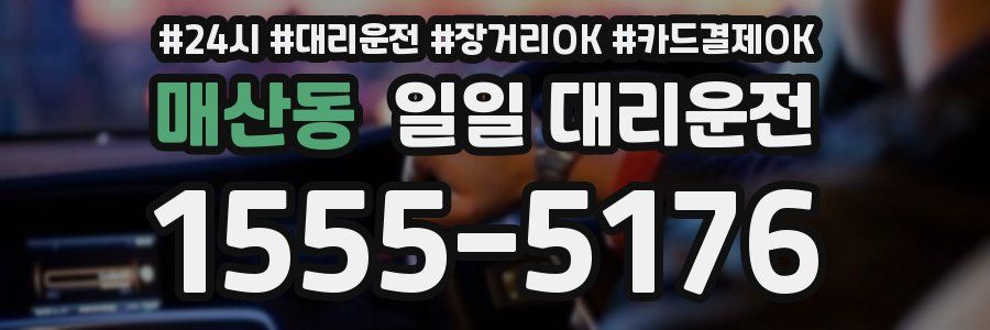 매산동 일일 대리운전