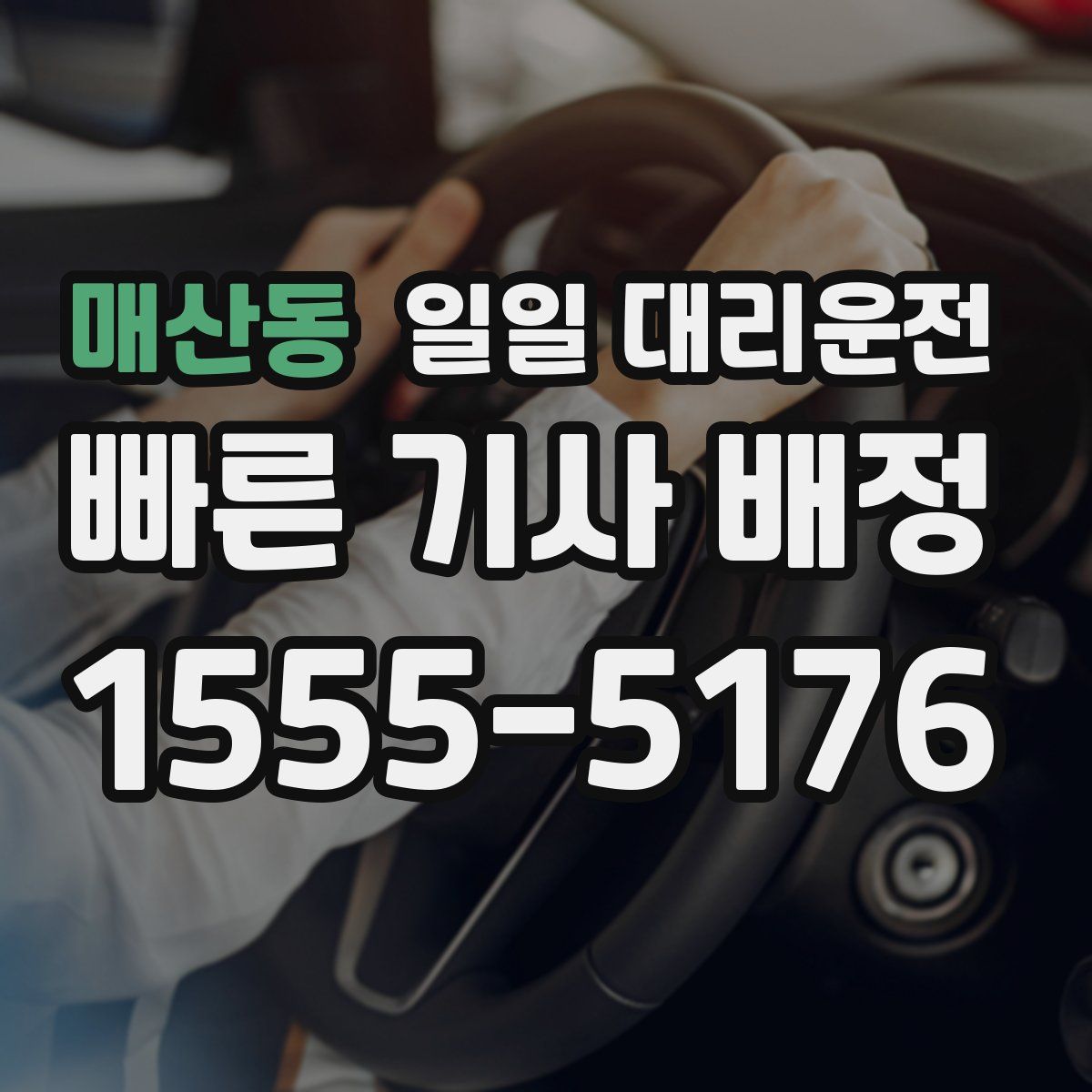 매산동 일일 대리운전