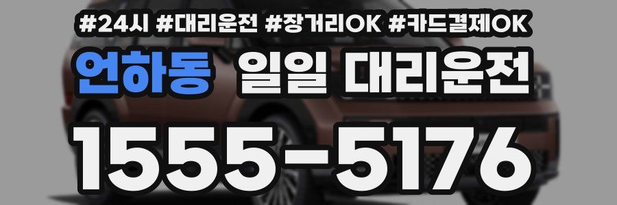 언하동 일일 대리운전