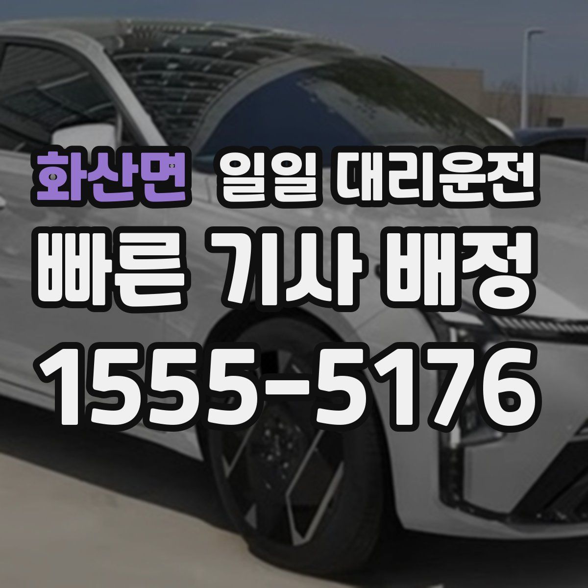 화산면 일일 대리운전